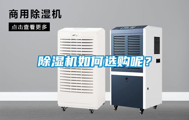 除濕機(jī)如何選購(gòu)呢？