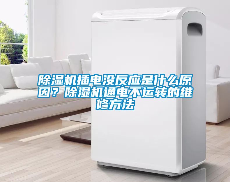 除濕機插電沒反應是什么原因？除濕機通電不運轉的維修方法