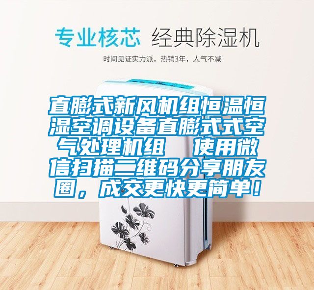 直膨式新風(fēng)機(jī)組恒溫恒濕空調(diào)設(shè)備直膨式式空氣處理機(jī)組  使用微信掃描二維碼分享朋友圈，成交更快更簡(jiǎn)單！