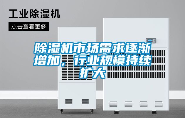 除濕機(jī)市場(chǎng)需求逐漸增加，行業(yè)規(guī)模持續(xù)擴(kuò)大