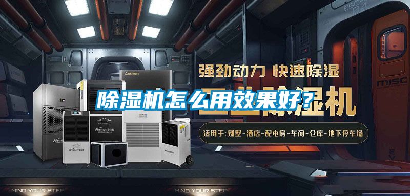 除濕機怎么用效果好？