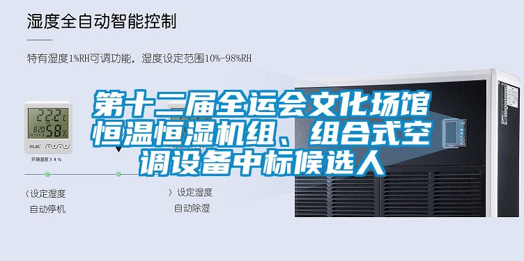 第十二屆全運(yùn)會(huì)文化場(chǎng)館恒溫恒濕機(jī)組、組合式空調(diào)設(shè)備中標(biāo)候選人