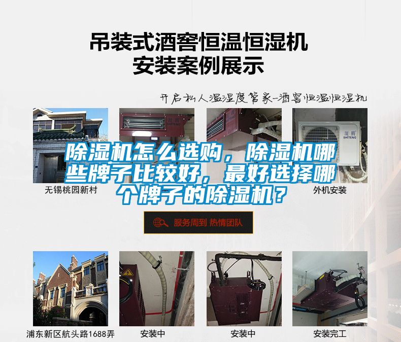 除濕機(jī)怎么選購，除濕機(jī)哪些牌子比較好，最好選擇哪個(gè)牌子的除濕機(jī)？