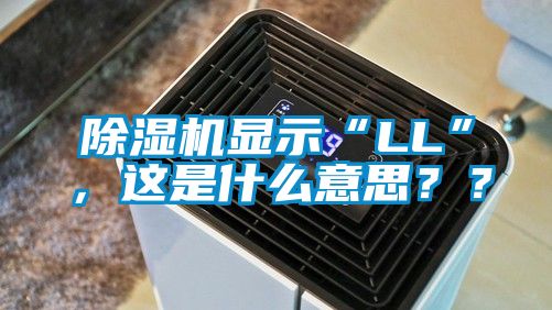 除濕機(jī)顯示“LL”，這是什么意思？？