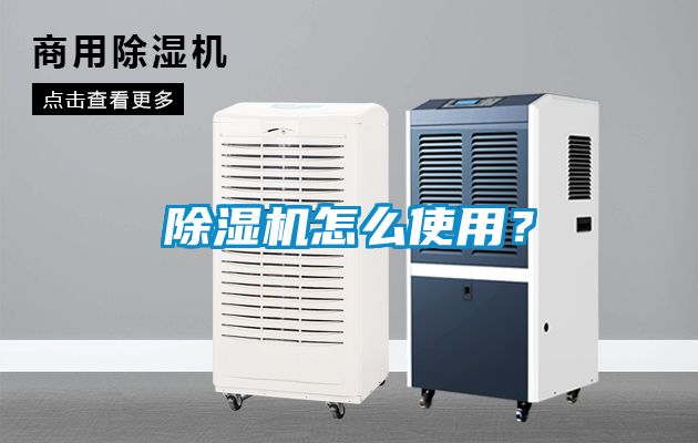 除濕機怎么使用？