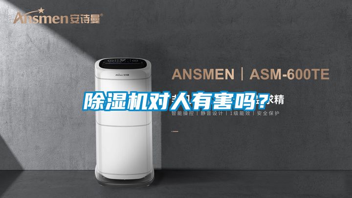 除濕機(jī)對(duì)人有害嗎？