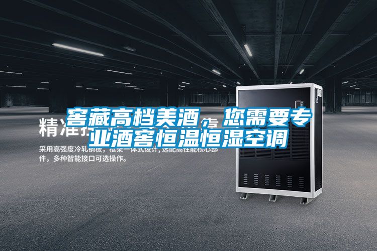 窖藏高檔美酒，您需要專業(yè)酒窖恒溫恒濕空調(diào)