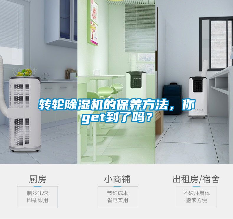 轉(zhuǎn)輪除濕機的保養(yǎng)方法，你get到了嗎？