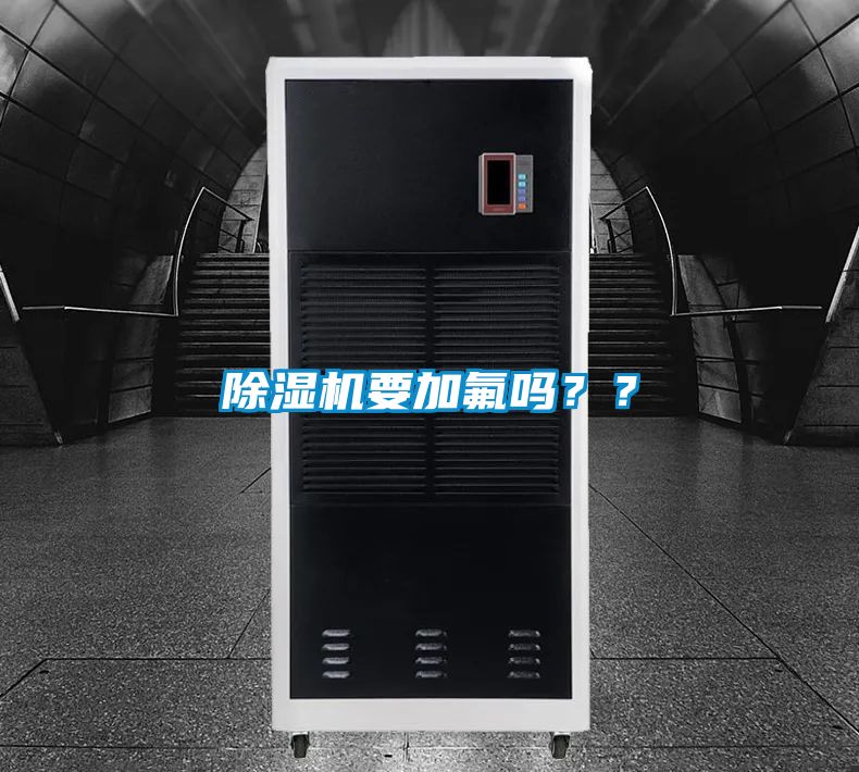 除濕機要加氟嗎？？