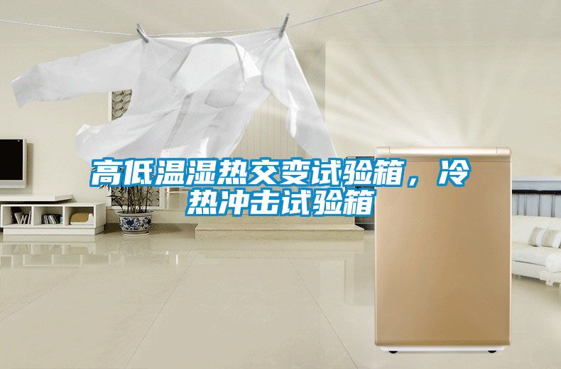 高低溫濕熱交變試驗箱，冷熱沖擊試驗箱