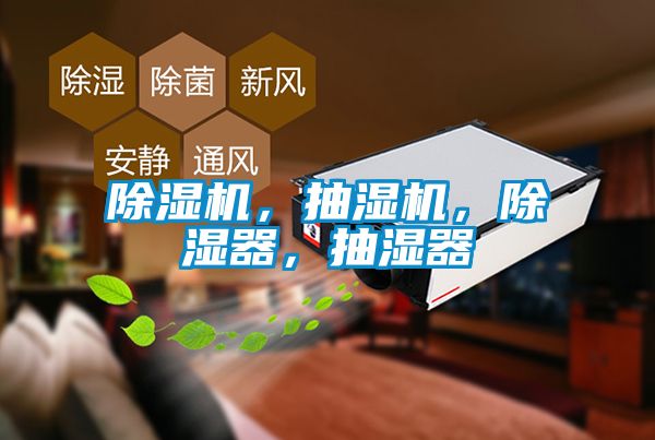 除濕機(jī)，抽濕機(jī)，除濕器，抽濕器