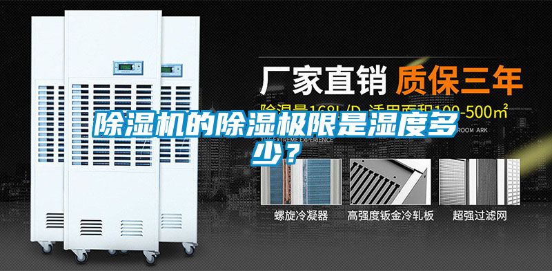 除濕機(jī)的除濕極限是濕度多少？