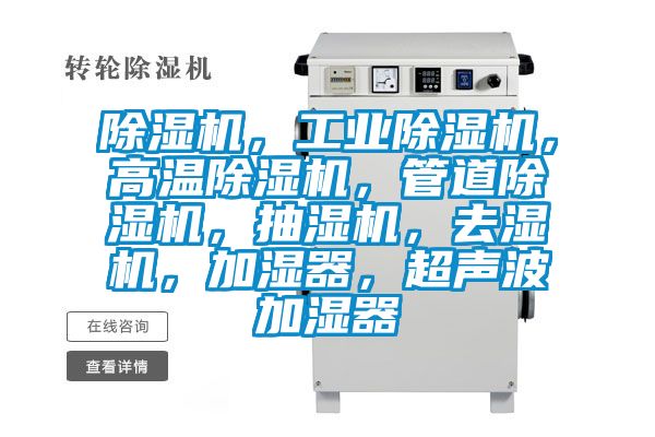 除濕機(jī)，工業(yè)除濕機(jī)，高溫除濕機(jī)，管道除濕機(jī)，抽濕機(jī)，去濕機(jī)，加濕器，超聲波加濕器