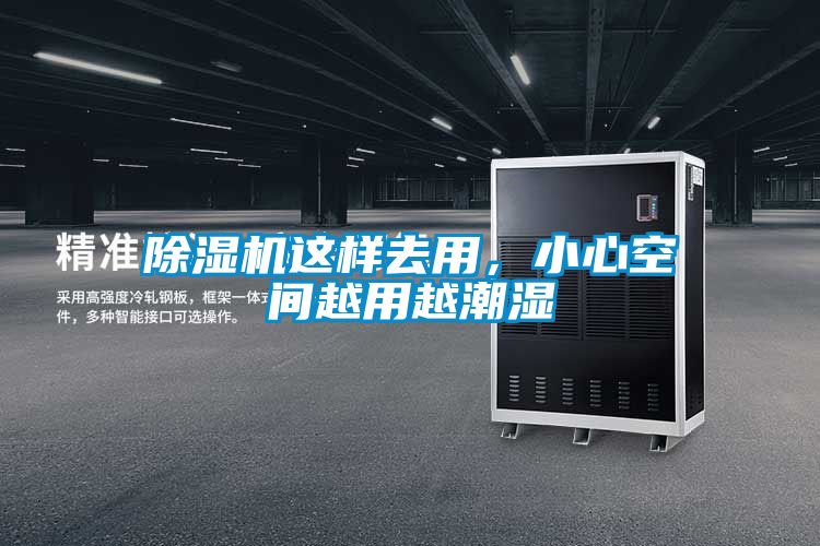 除濕機(jī)這樣去用，小心空間越用越潮濕