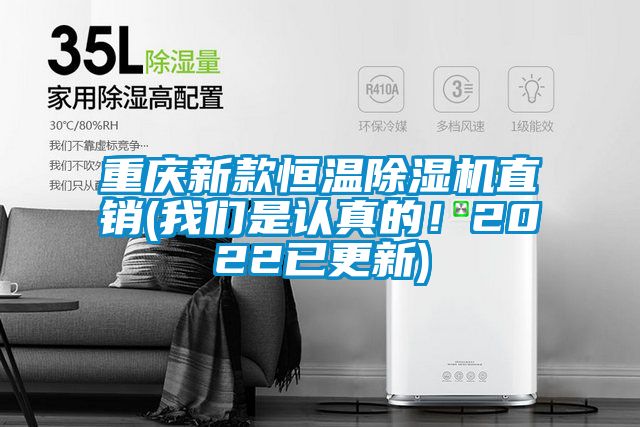 重慶新款恒溫除濕機直銷(我們是認真的！2022已更新)