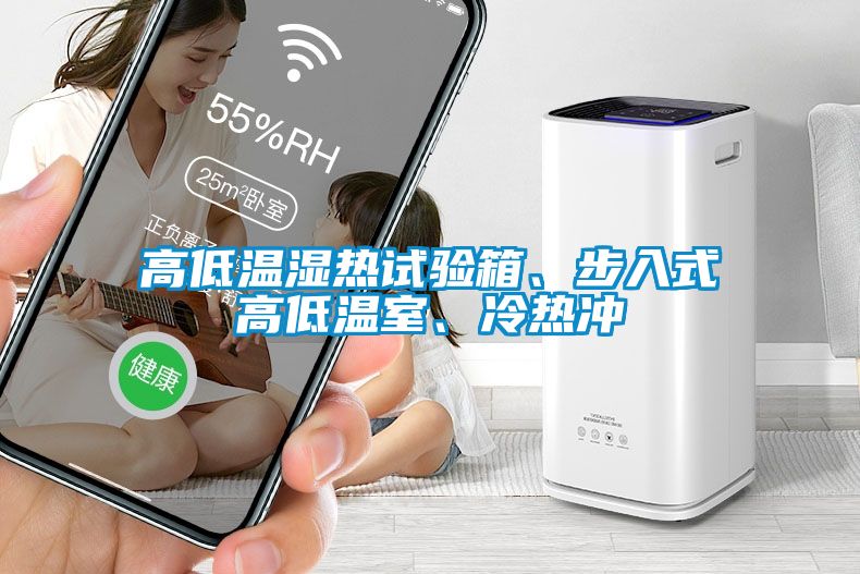 高低溫濕熱試驗箱、步入式高低溫室、冷熱沖