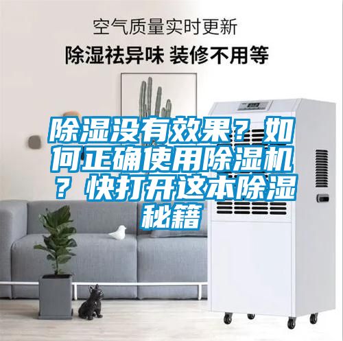 除濕沒有效果？如何正確使用除濕機(jī)？快打開這本除濕秘籍