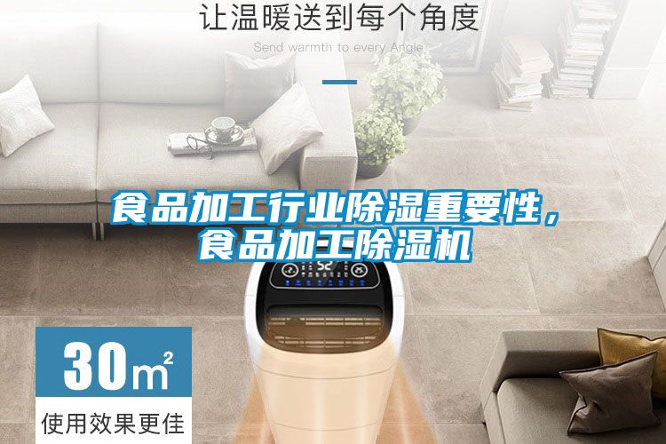 食品加工行業(yè)除濕重要性，食品加工除濕機(jī)