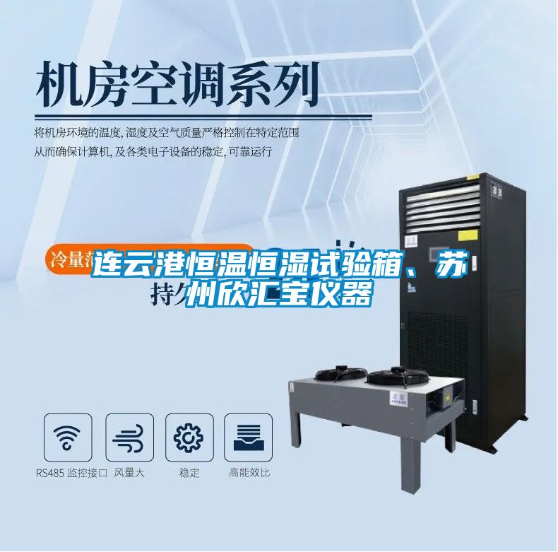 連云港恒溫恒濕試驗箱、蘇州欣匯寶儀器
