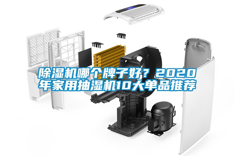 除濕機(jī)哪個(gè)牌子好？2020年家用抽濕機(jī)10大單品推薦