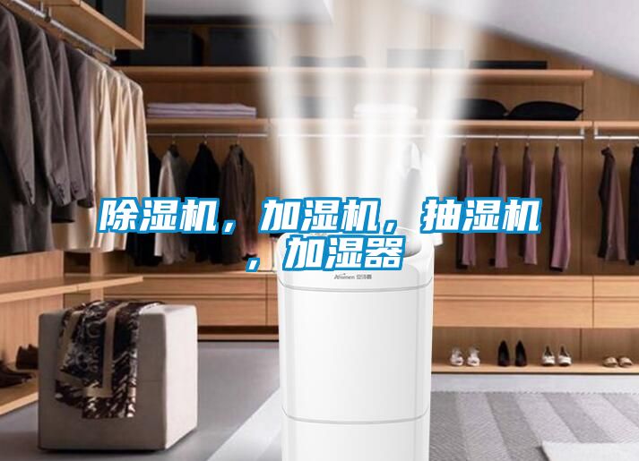 除濕機(jī)，加濕機(jī)，抽濕機(jī)，加濕器