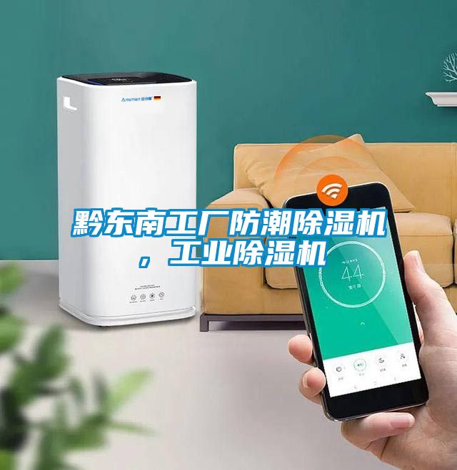 黔東南工廠防潮除濕機(jī)，工業(yè)除濕機(jī)