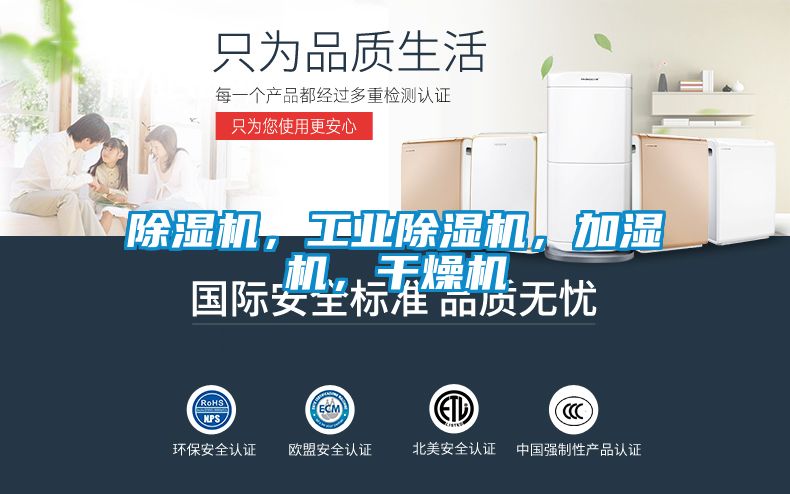 除濕機(jī)，工業(yè)除濕機(jī)，加濕機(jī)，干燥機(jī)