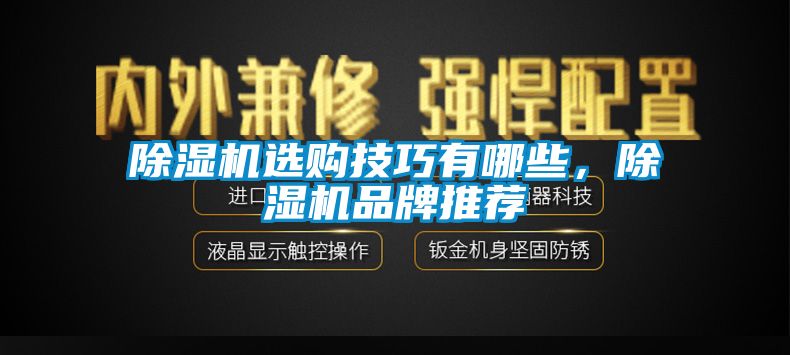除濕機選購技巧有哪些，除濕機品牌推薦