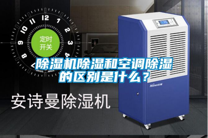 除濕機除濕和空調除濕的區(qū)別是什么？