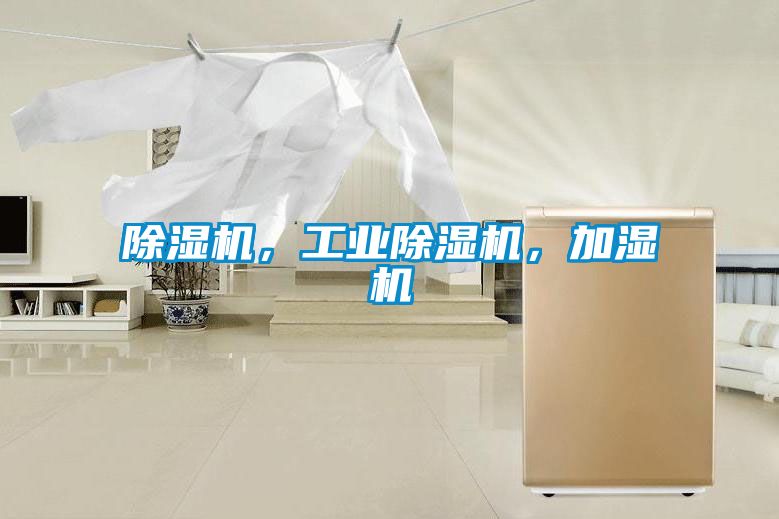 除濕機(jī)，工業(yè)除濕機(jī)，加濕機(jī)