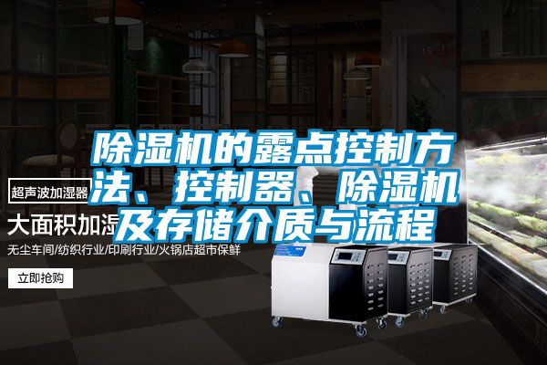 除濕機(jī)的露點(diǎn)控制方法、控制器、除濕機(jī)及存儲(chǔ)介質(zhì)與流程