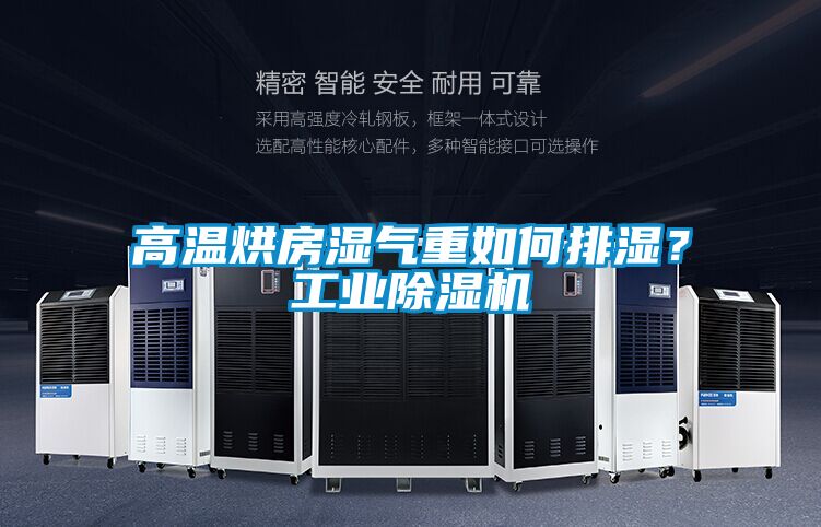 高溫烘房濕氣重如何排濕？工業(yè)除濕機