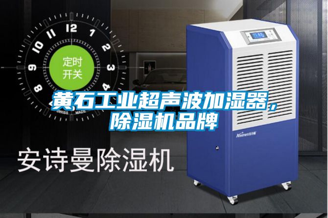 黃石工業(yè)超聲波加濕器，除濕機(jī)品牌