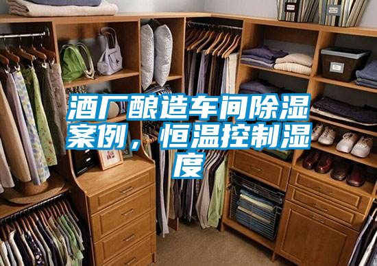酒廠釀造車間除濕案例，恒溫控制濕度