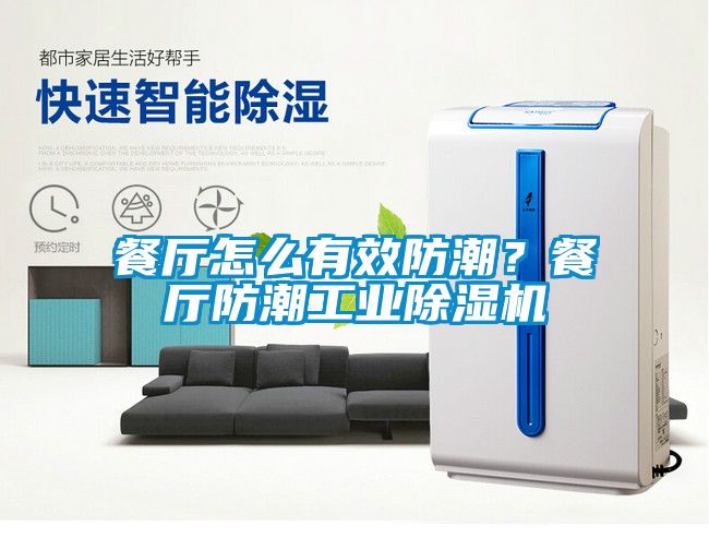 餐廳怎么有效防潮？餐廳防潮工業(yè)除濕機