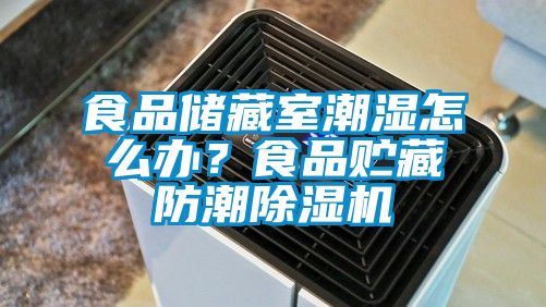 食品儲(chǔ)藏室潮濕怎么辦？食品貯藏防潮除濕機(jī)