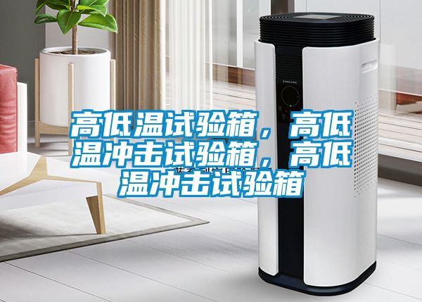 高低溫試驗(yàn)箱，高低溫沖擊試驗(yàn)箱，高低溫沖擊試驗(yàn)箱