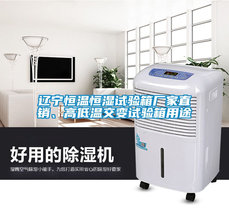 遼寧恒溫恒濕試驗箱廠家直銷、高低溫交變試驗箱用途