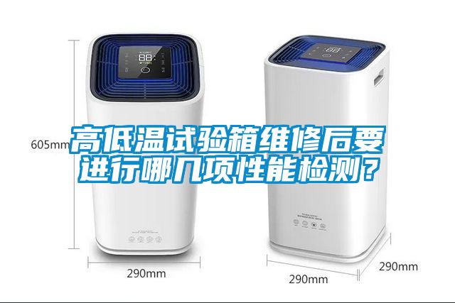 高低溫試驗(yàn)箱維修后要進(jìn)行哪幾項(xiàng)性能檢測？