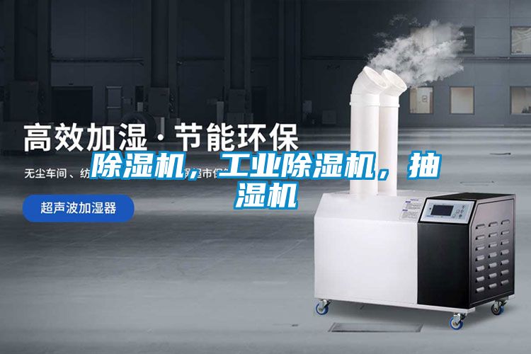 除濕機(jī)，工業(yè)除濕機(jī)，抽濕機(jī)