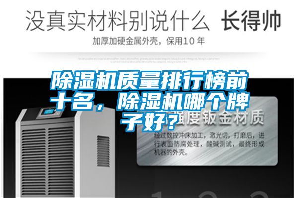 除濕機質(zhì)量排行榜前十名，除濕機哪個牌子好？