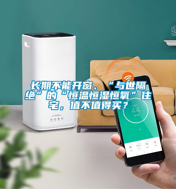長(zhǎng)期不能開窗、“與世隔絕”的“恒溫恒濕恒氧”住宅，值不值得買？