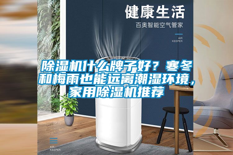 除濕機(jī)什么牌子好？寒冬和梅雨也能遠(yuǎn)離潮濕環(huán)境，家用除濕機(jī)推薦