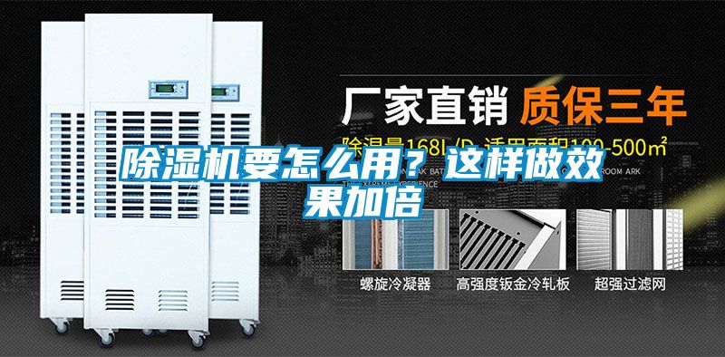 除濕機要怎么用？這樣做效果加倍
