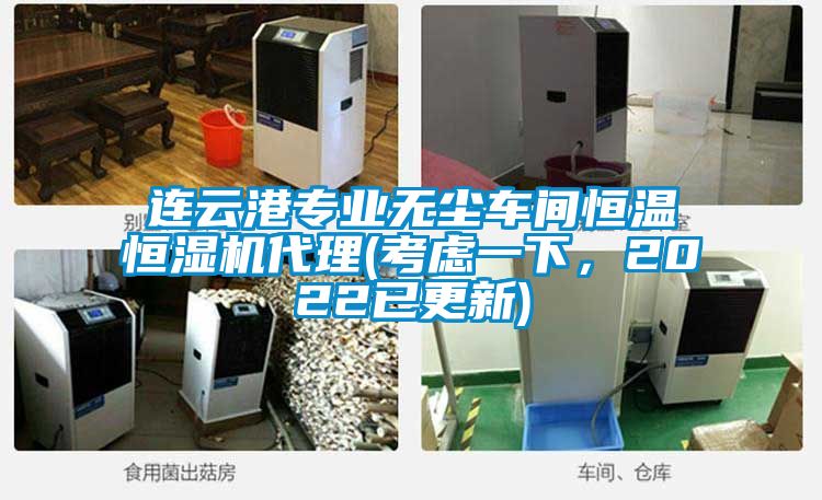 連云港專業(yè)無塵車間恒溫恒濕機代理(考慮一下，2022已更新)
