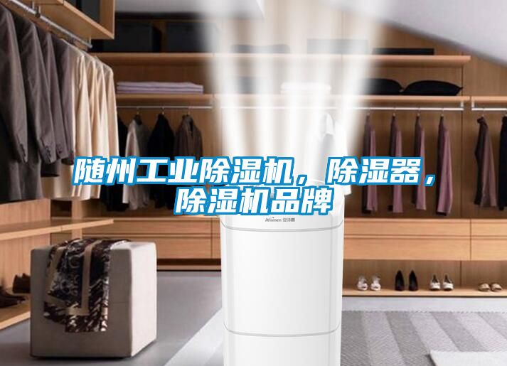 隨州工業(yè)除濕機(jī)，除濕器，除濕機(jī)品牌