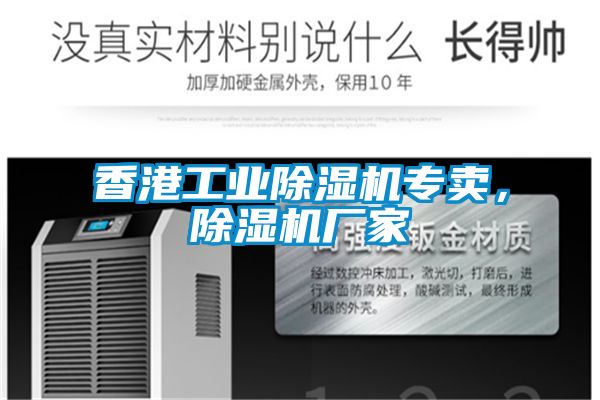 香港工業(yè)除濕機專賣，除濕機廠家