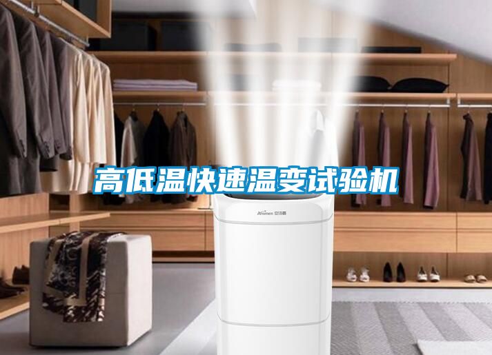 高低溫快速溫變試驗機(jī)