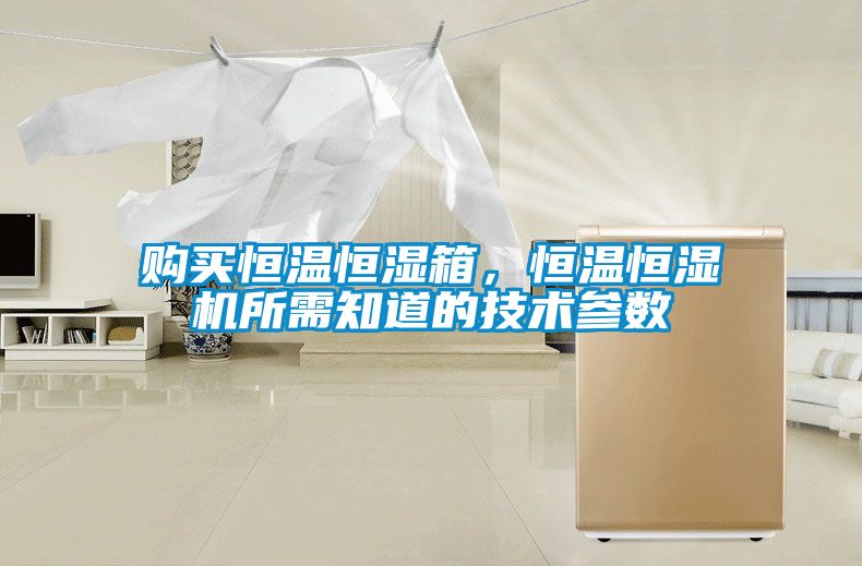 購買恒溫恒濕箱，恒溫恒濕機所需知道的技術(shù)參數(shù)