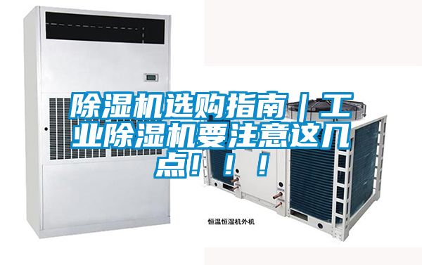 除濕機(jī)選購指南｜工業(yè)除濕機(jī)要注意這幾點！?。?></div>
								<div   id=